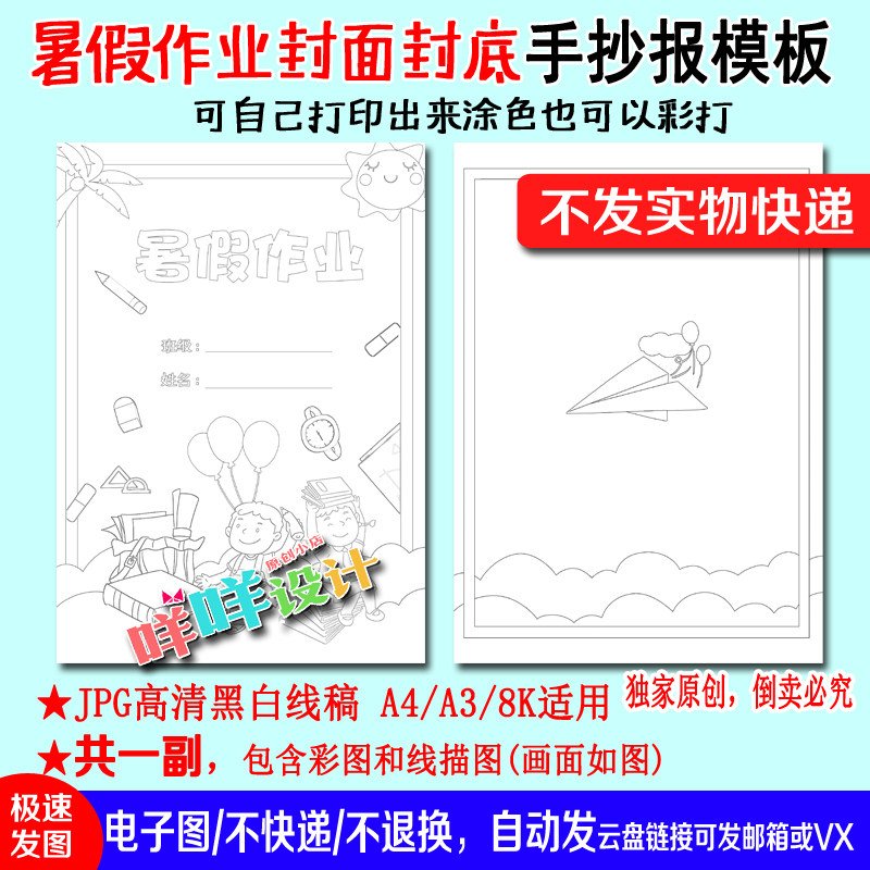 暑假生活作业封面封底封皮黑白线描涂色空白学生a4/a3手抄报模板