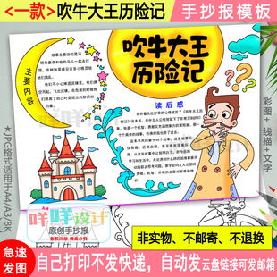 吹牛大王历险记手抄报黑白线描涂色空白小学生三年级读书小报模板