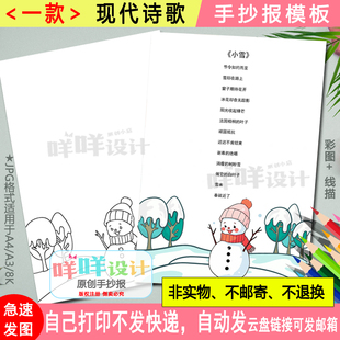 四年级现代诗歌小报黑白线描涂色空白四季冬天小雪诗歌手抄报模板