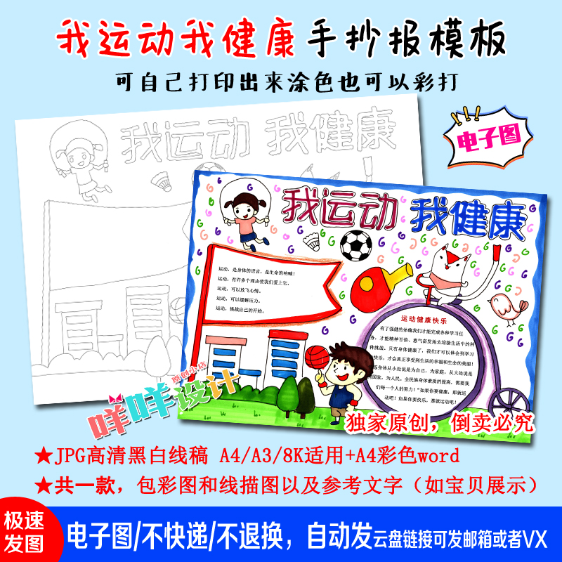 a4/a3/8k体育运动我运动我健康黑白线描涂色空白小学生手抄报模板