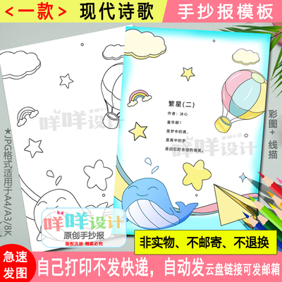 小学生四年级现代诗歌小报黑白线描涂色空白繁星一诗歌手抄报模板