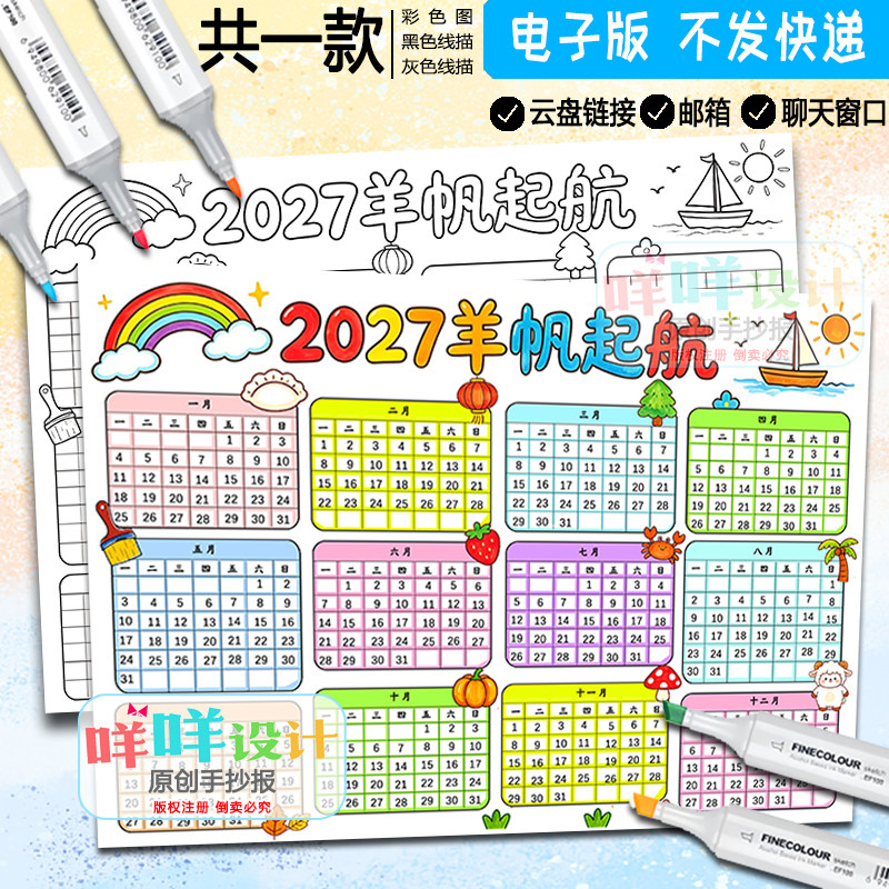 2027年新年挂历海报黑白线描涂色手绘自制羊年日历手抄报电子模板