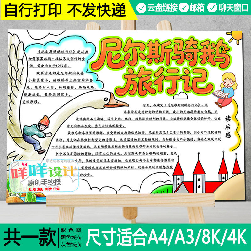 尼尔斯骑鹅旅行记手抄报黑白线描涂色空白六年级下册好书推荐模板