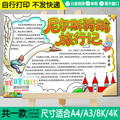 尼尔斯骑鹅旅行记手抄报黑白线描涂色空白六年级下册好书推荐模板