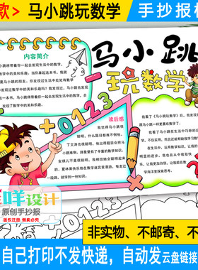 马小跳玩数学手抄报黑白线描涂色空白小学生数学好书推荐小报模板