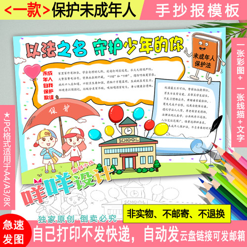 以法之名守护少年的你黑白描线涂色空白未成年人保护法手抄报模板