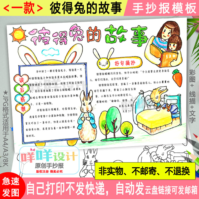 彼得兔的故事绘本手抄报模板黑白线描涂色空白一年级学生读书小报