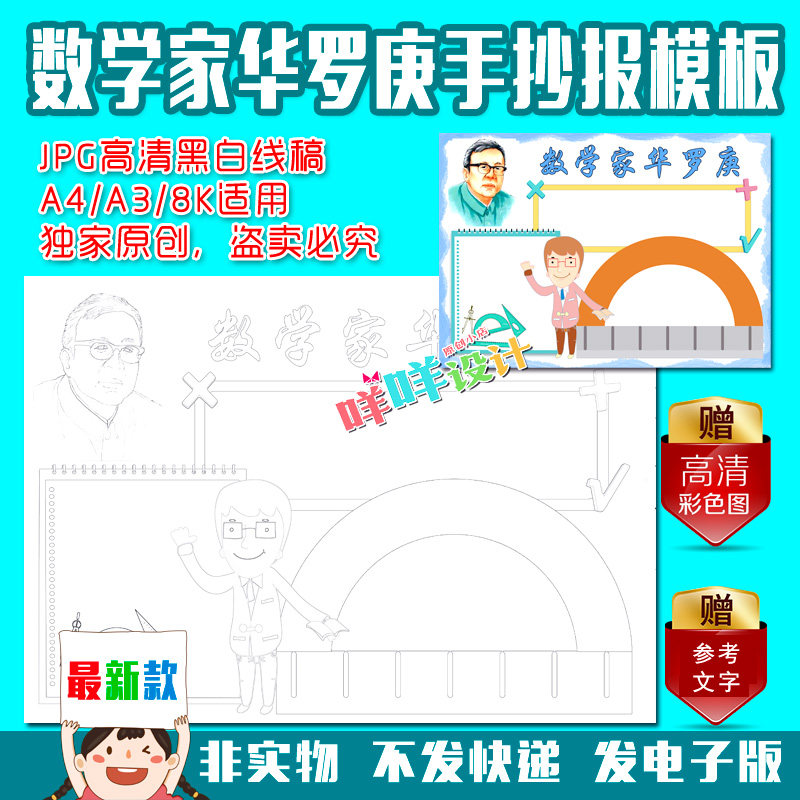 a4a38k小学生著名数学家的故事华罗庚黑白线描涂色空白手抄报模板