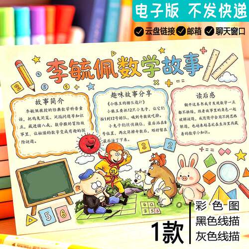 李毓佩数学故事手抄报黑白线描涂色小学生数学好书推荐阅读模板