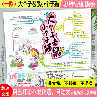 大个子老鼠小个子猫思维导图黑白线描同于色空白二年级阅读书模板