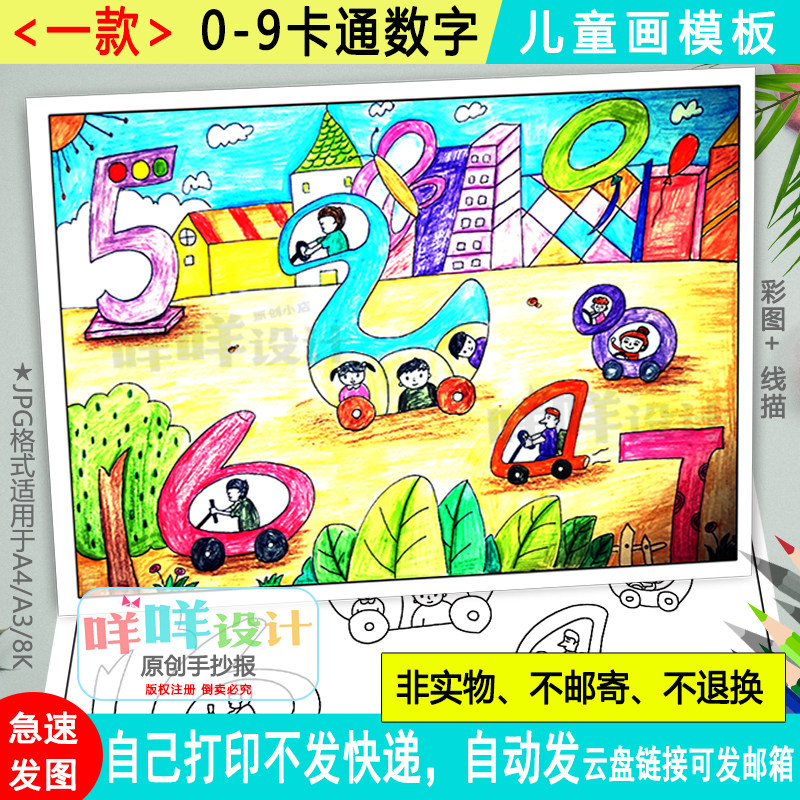 创意数字儿童画模板小学生一年级数学0到9数字认识绘画海报手抄报