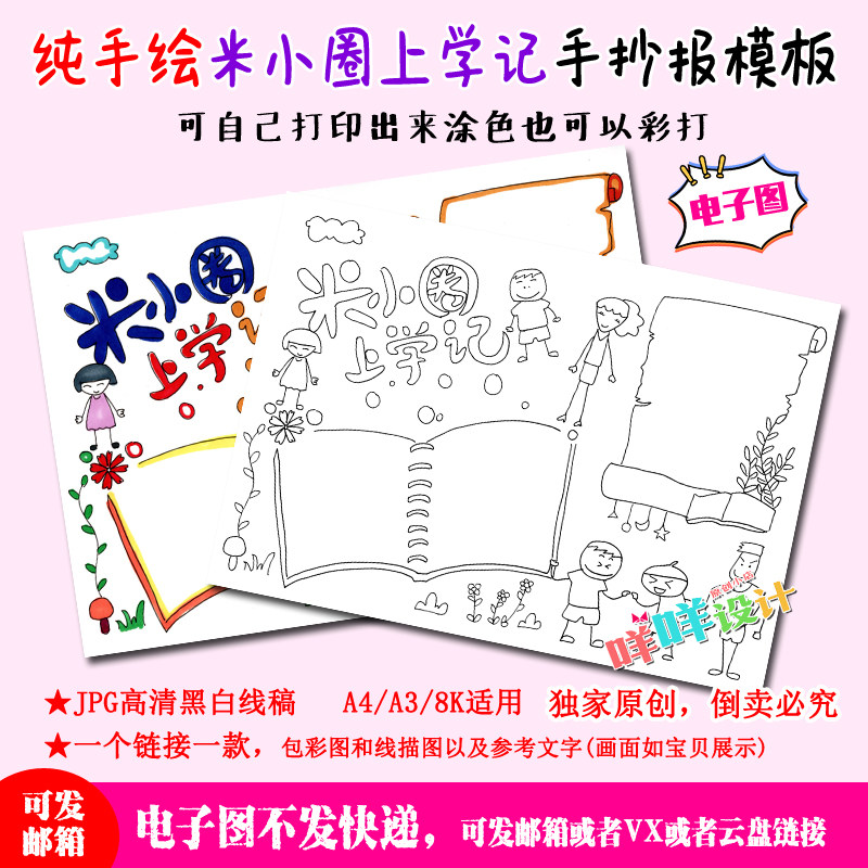 a4/a3/8k米小圈上学记读书卡好书推荐描线涂色学生空白手抄报模板