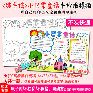 小巴掌童话故事读书卡黑白线描涂色A空白4 8k小学生手抄报模板