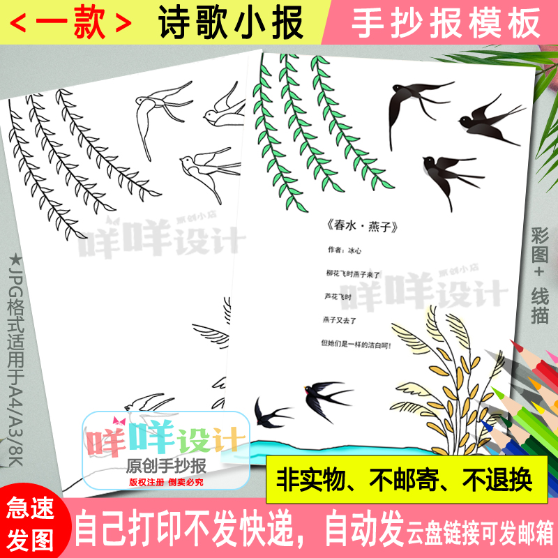 学生四年级现代诗歌小报黑白线描涂色空白春水燕子诗歌手抄报模板 商务/设计服务 设计素材/源文件 原图主图