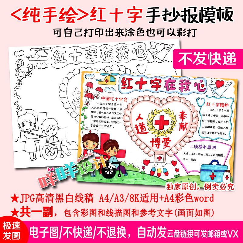 红十字在我心中世界红十字日涂色描线中小学生A4/A3/8k手抄报模板 商务/设计服务 设计素材/源文件 原图主图