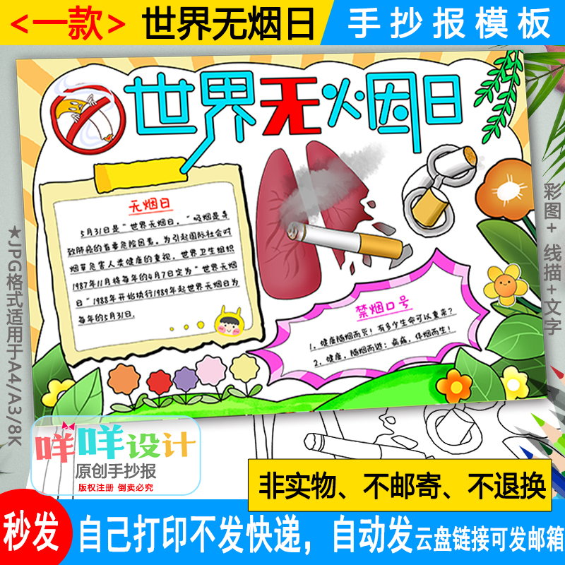 世界无烟日手抄报黑白线描可涂色小学生禁止吸烟A4/A3/8K小报模板