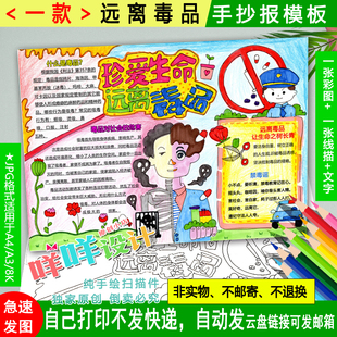 珍爱生命远离毒品黑白线描涂色空白中小学生国际禁毒日手抄报模板