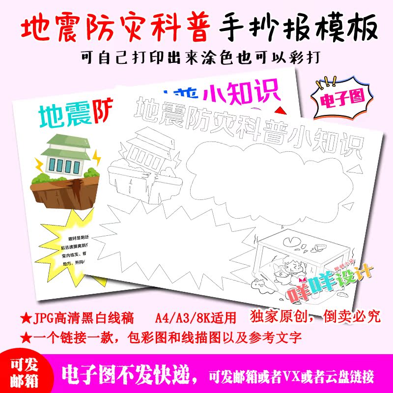 a4/a3/8k小学生防震减灾地震安全知识黑白线描涂色空白手抄报模板