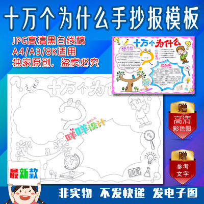 A4/A3/8K学生十万个为什么读书卡黑白线描涂色原创空白手抄报模板