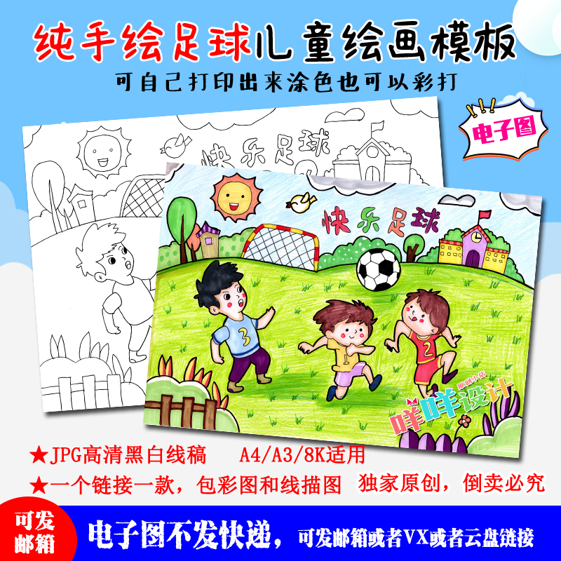 a4/a3/8k中小学生幼儿快乐足球运动黑白线描涂色空白儿童绘画模板