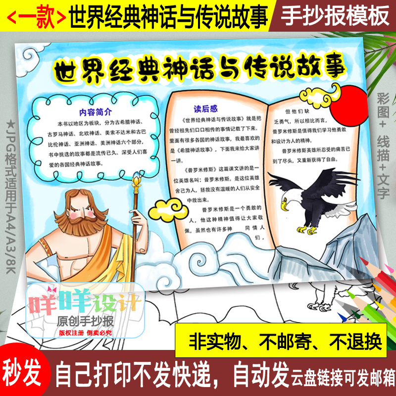 世界经典神话与传说故事手抄报黑白线描涂色空白四年级读书模板