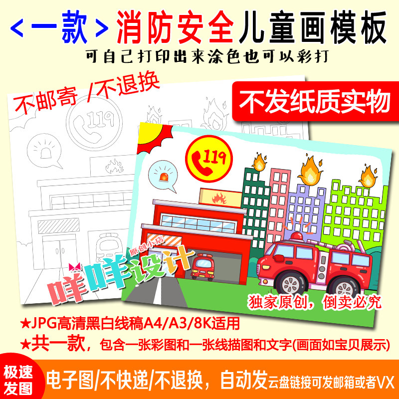 消防安全海报涂色描线空白a4/a3/8k小学生幼儿消防车儿童绘画模板