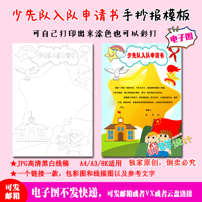 A4/A3/8K小学生中国少先队入队申请书涂色描线空白竖版手抄报模板 商务/设计服务 设计素材/源文件 原图主图