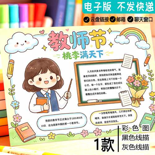 教师节手抄报黑白线描涂色空白桃李满天下感恩老师电子版A48K模板