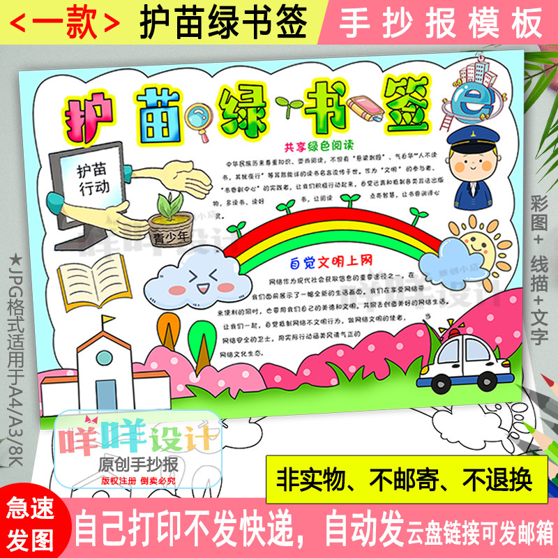护苗绿书签手抄报黑白线描可涂色空白小学生绿色文明上网小报模板图片