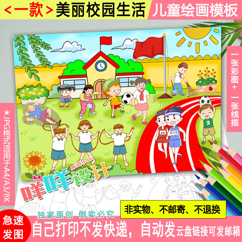 美丽校园绘画黑白线描涂色空白双减校园生活a4/a3/8k儿童绘画模板