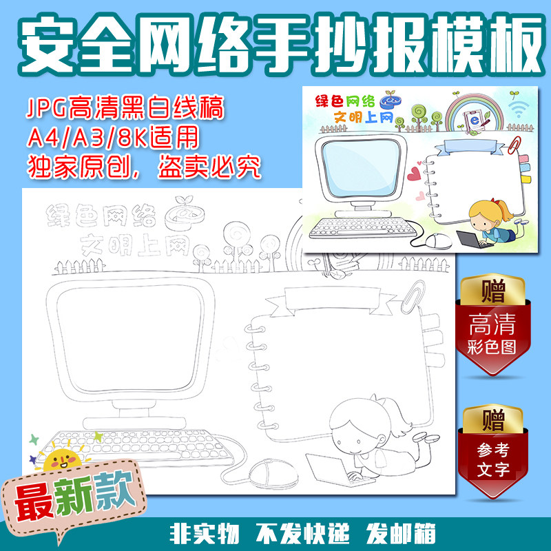 a4/a3/8k小学生绿色网络安全文明上网黑白线描涂色空白手抄报模板