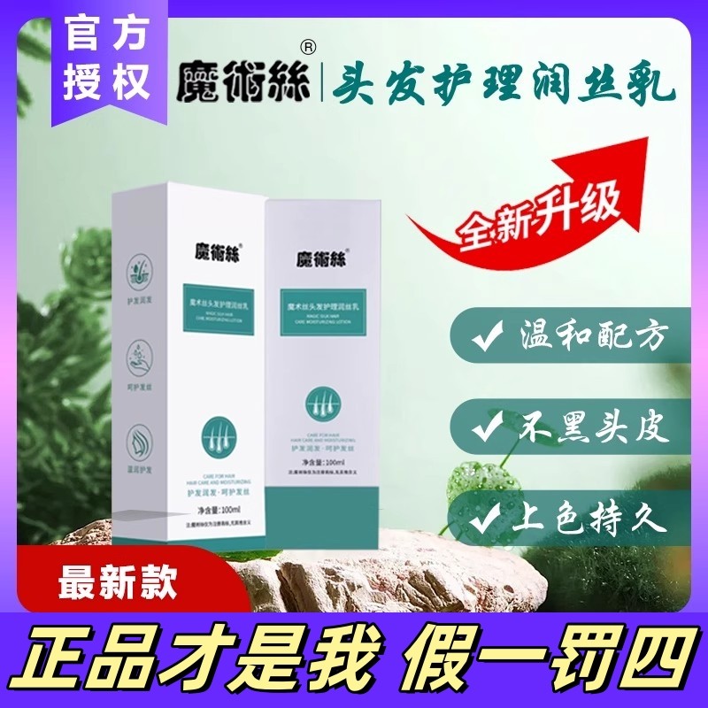 东方药林魔术丝护发精华乳转黑发洗发水润发乳官方润丝乳男魔术师