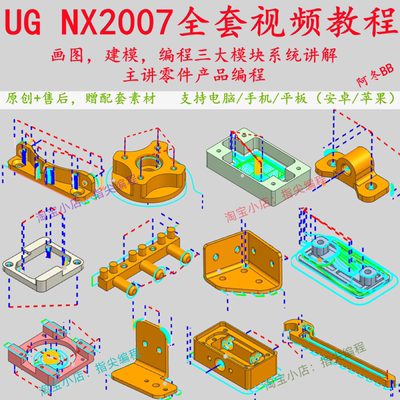 UG/NX2007零件产品/三维造型/画图/建模/编程全套视频教程（原创)