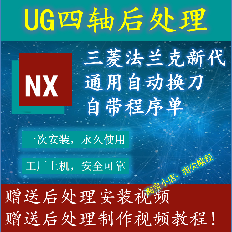 UG四轴后处理/三菱/法兰克/新代/通用自动换刀后处理+远程安装