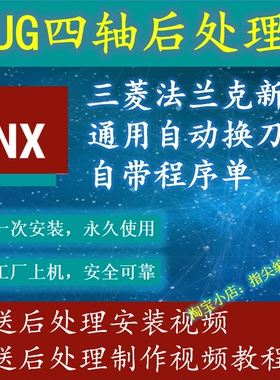 UG四轴后处理/三菱/法兰克/新代/通用自动换刀后处理+远程安装