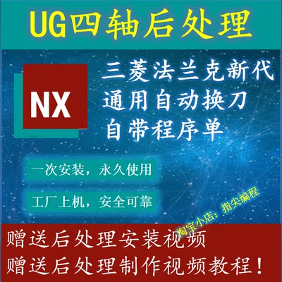 UG四轴后处理/三菱/法兰克/新代/通用自动换刀后处理+远程安装