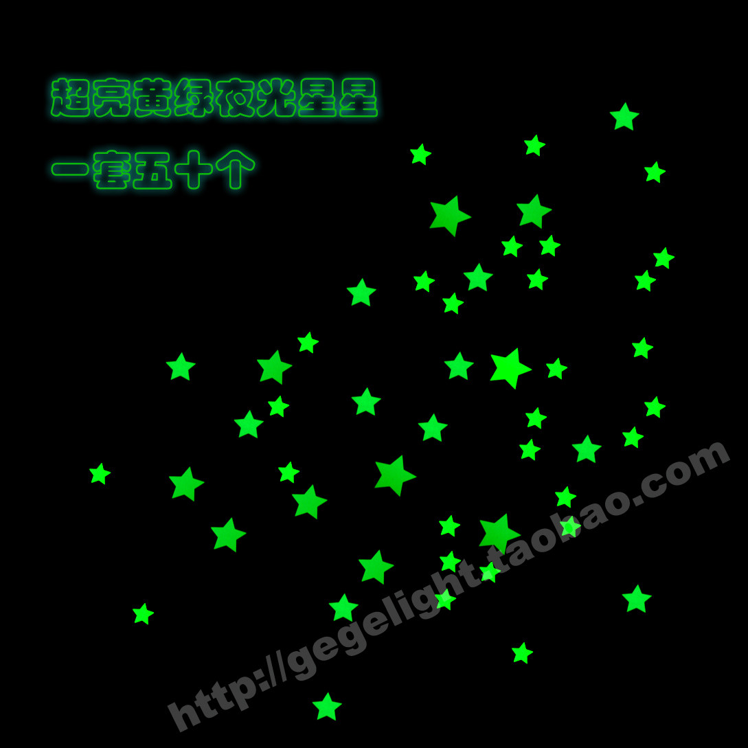 超亮黄绿色夜光星星!发光黄绿色(白天近白色)夜光贴 一套50个