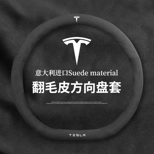 特斯拉 Model 3 Model Y S 改装 专用方向盘套 翻毛皮 真牛皮把套