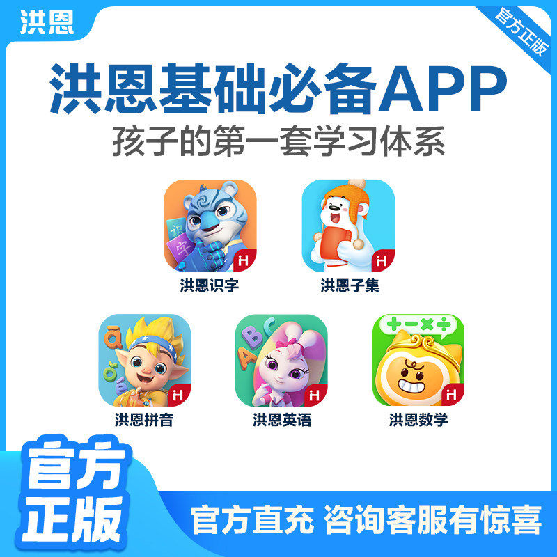 【官方授权】洪恩识字APP拼音数学英语ABC子集思维会员启蒙早教图片