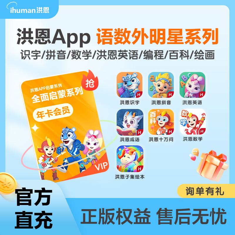 【洪恩年卡】洪恩识字App儿童益智启蒙趣味拼音思维训练