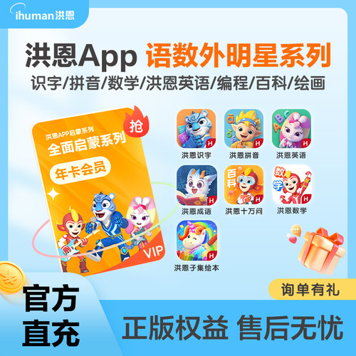 【洪恩年卡】洪恩识字App儿童益智启蒙趣味拼音思维训练