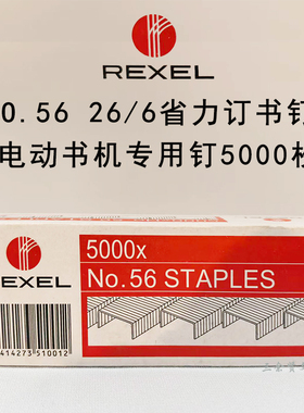 瑞克斯电动订书钉26/6通用型统一56型黑色钉书针省力订书机专用订