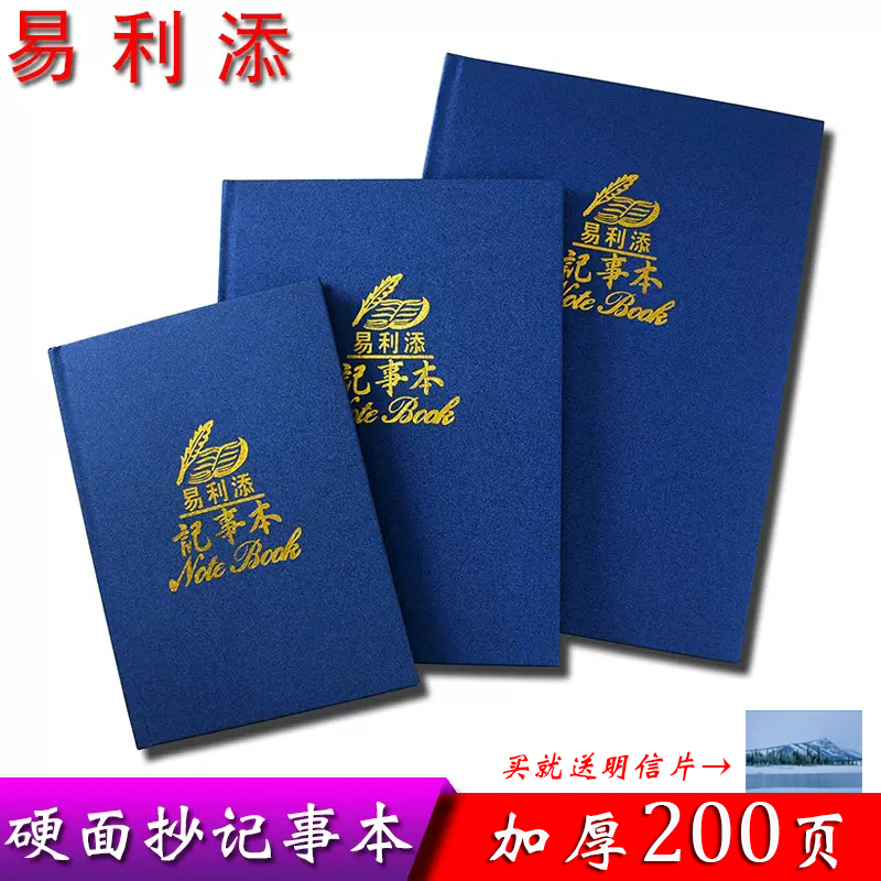 易利添硬皮笔记本硬抄记事本大号