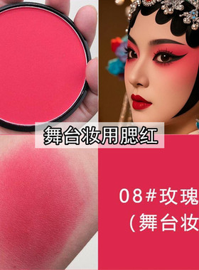 腮红舞台妆表演专用化妆师学生戏曲胭脂舞蹈演出彩妆大红色玫瑰红