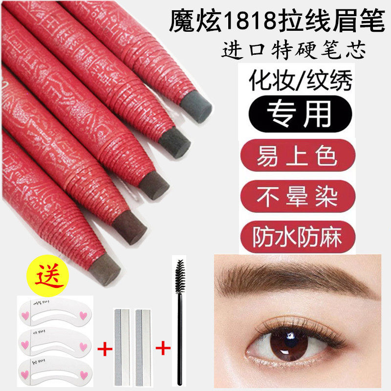 魔炫1818拉线眉笔防水持久不脱色正品纹绣初学者专用红杆砍刀眉笔
