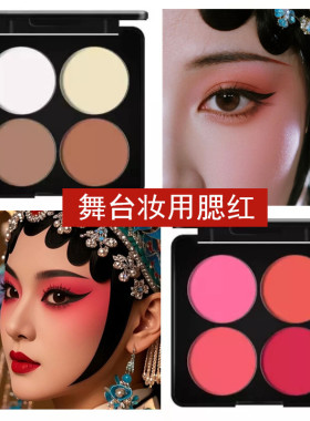 舞台妆腮红高光修容胭脂舞蹈表演专用大红色玫瑰红学生戏曲化妆品