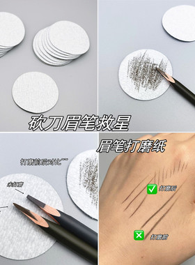 坎刀眉笔打磨神器细磨砂纸