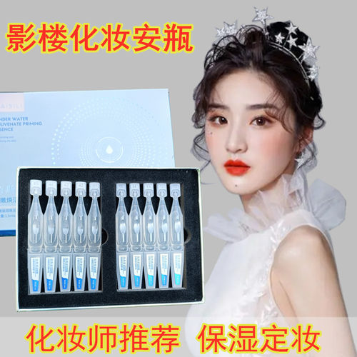 定妆保湿影楼新娘妆用定妆安瓶