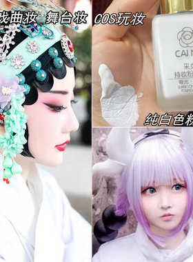 万圣节纯白色粉底液cos妆僵尸吸血鬼特效妆小丑戏曲舞台妆化妆师