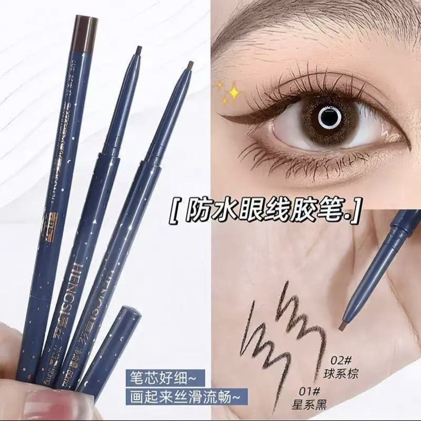 黑色眼线胶笔棕色亨丝小烟熏妆极细防水防汗丝滑不易晕染初学者图片